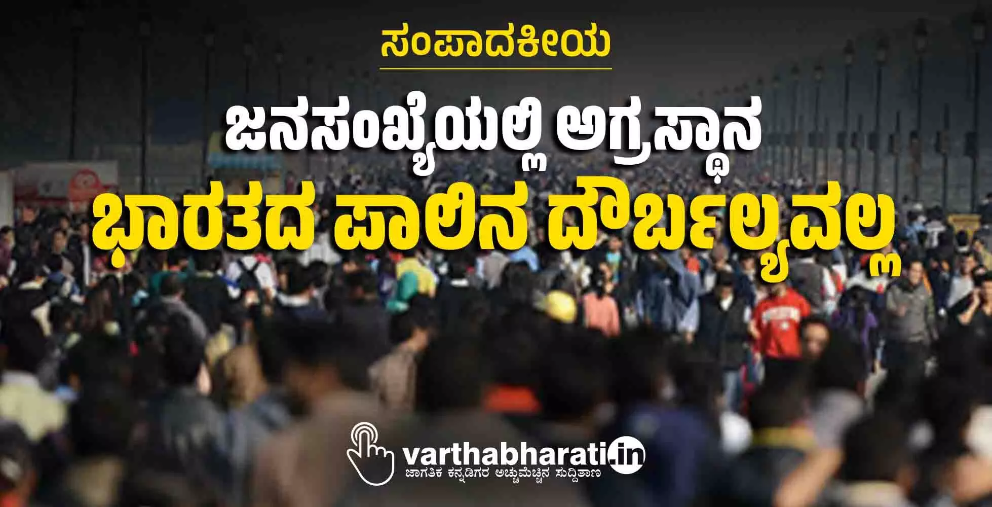 ಜನಸಂಖ್ಯೆಯಲ್ಲಿ ಅಗ್ರಸ್ಥಾನ; ಭಾರತದ ಪಾಲಿನ ದೌರ್ಬಲ್ಯವಲ್ಲ ಜನಸಂಖ್ಯೆಯಲ್ಲಿ ಅಗ್ರಸ್ಥಾನ; ಭಾರತದ ಪಾಲಿನ ದೌರ್ಬಲ್ಯವಲ್ಲ