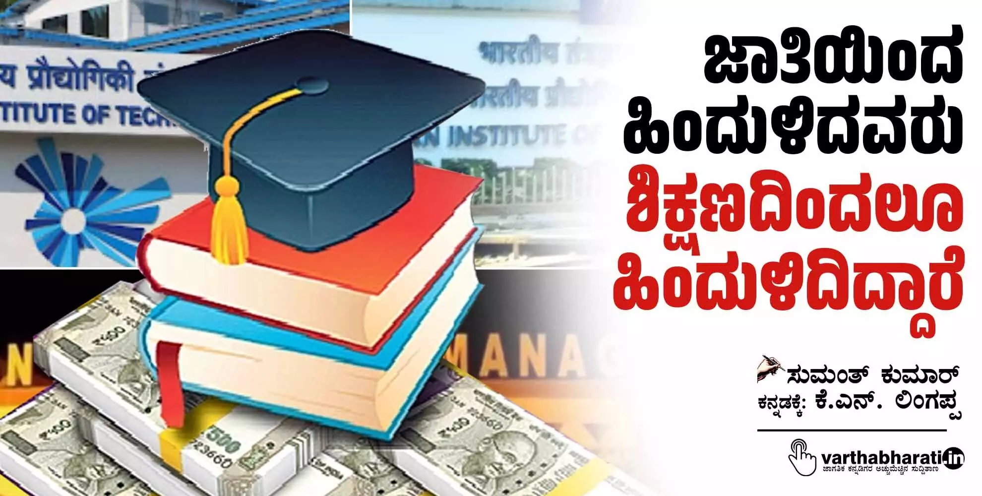 ಜಾತಿಯಿಂದ ಹಿಂದುಳಿದವರು ಶಿಕ್ಷಣದಿಂದಲೂ ಹಿಂದುಳಿದಿದ್ದಾರೆ