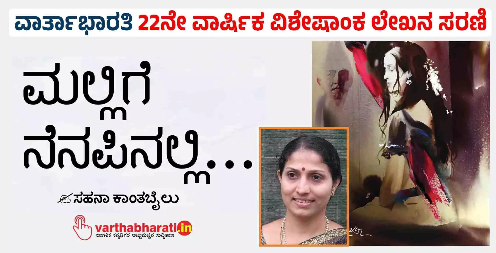 ಮಲ್ಲಿಗೆ ನೆನಪಿನಲ್ಲಿ...