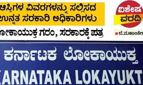 ಆಸ್ತಿಗಳ ವಿವರಗಳನ್ನು ಸಲ್ಲಿಸದ ಉನ್ನತ ಸರಕಾರಿ ಅಧಿಕಾರಿಗಳು
