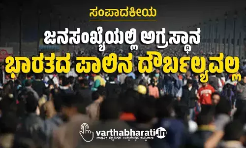 ಜನಸಂಖ್ಯೆಯಲ್ಲಿ ಅಗ್ರಸ್ಥಾನ; ಭಾರತದ ಪಾಲಿನ ದೌರ್ಬಲ್ಯವಲ್ಲ