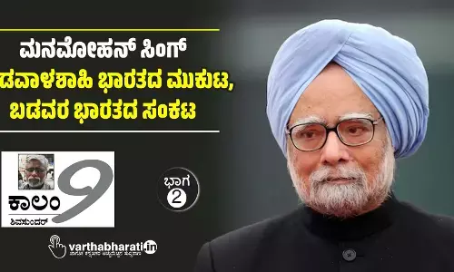 ಮನಮೋಹನ್ ಸಿಂಗ್ : ಬಂಡವಾಳಶಾಹಿ ಭಾರತದ ಮುಕುಟ, ಬಡವರ ಭಾರತದ ಸಂಕಟ