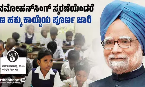 ಮನಮೋಹನ್‌ಸಿಂಗ್ ಸ್ಮರಣೆಯೆಂದರೆ ಶಿಕ್ಷಣ ಹಕ್ಕು ಕಾಯ್ದೆಯ ಪೂರ್ಣ ಜಾರಿ