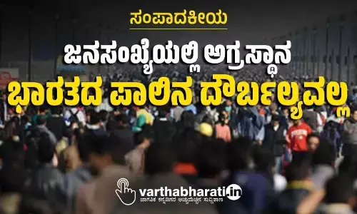 ಸಂಪಾದಕೀಯ | ಜನಸಂಖ್ಯೆಯಲ್ಲಿ ಅಗ್ರಸ್ಥಾನ; ಭಾರತದ ಪಾಲಿನ ದೌರ್ಬಲ್ಯವಲ್ಲ