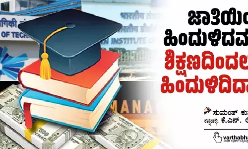 ಜಾತಿಯಿಂದ ಹಿಂದುಳಿದವರು ಶಿಕ್ಷಣದಿಂದಲೂ ಹಿಂದುಳಿದಿದ್ದಾರೆ