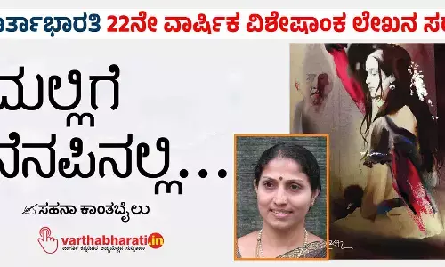 ಮಲ್ಲಿಗೆ ನೆನಪಿನಲ್ಲಿ...