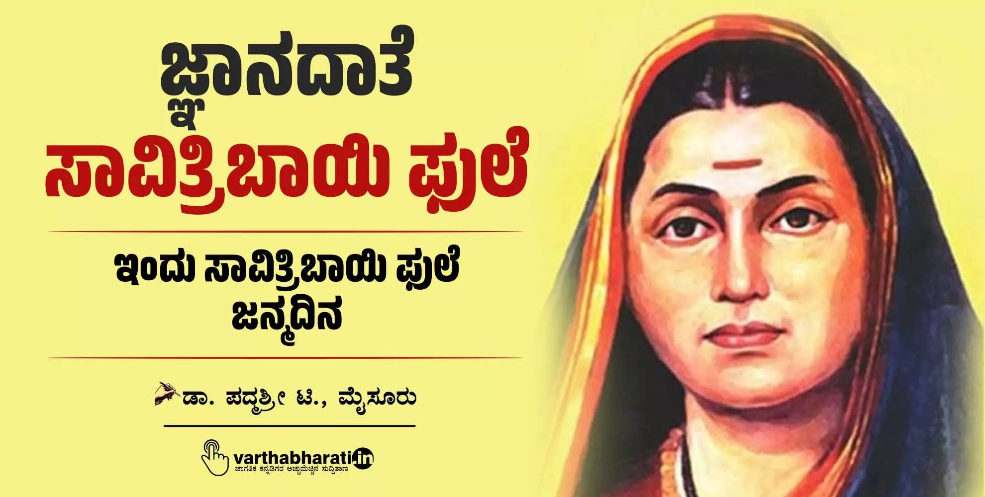 ಜ್ಞಾನದಾತೆ ಸಾವಿತ್ರಿಬಾಯಿ ಫುಲೆ
