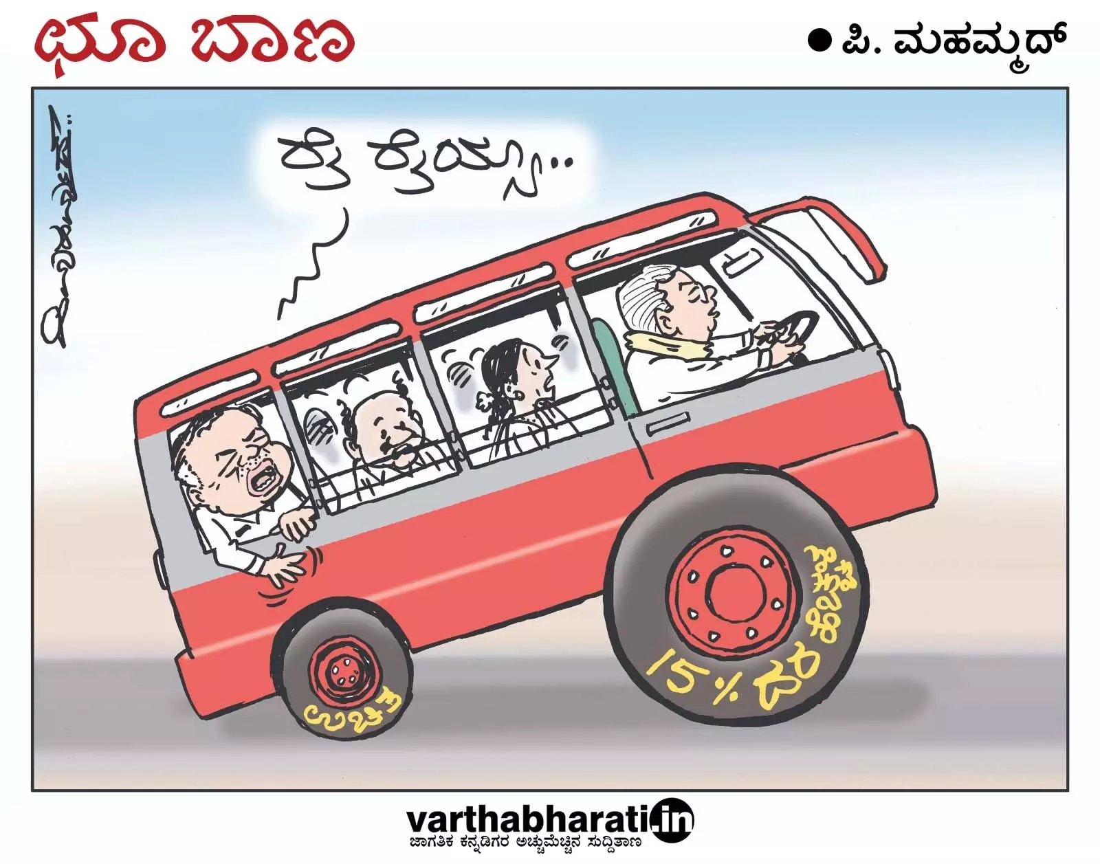 ಛೂ ಬಾಣ | ಪಿ. ಮಹಮ್ಮದ್ ಕಾರ್ಟೂನ್