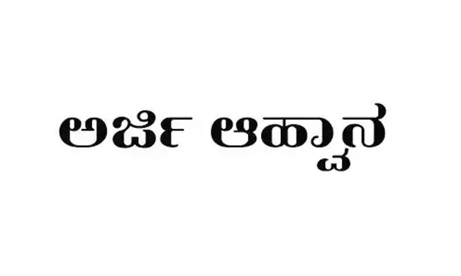 ಪತ್ರಿಕಾ ಕಚೇರಿಗಳಲ್ಲಿ ಇಂಟರ್ನ್‌ಶಿಪ್‌ ಯೋಜನೆ: ಮಹಿಳಾ ಅಭ್ಯರ್ಥಿಗಳಿಂದ ಅರ್ಜಿ ಆಹ್ವಾನ