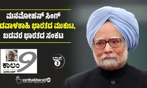 ಮನಮೋಹನ್ ಸಿಂಗ್ : ಬಂಡವಾಳಶಾಹಿ ಭಾರತದ ಮುಕುಟ, ಬಡವರ ಭಾರತದ ಸಂಕಟ