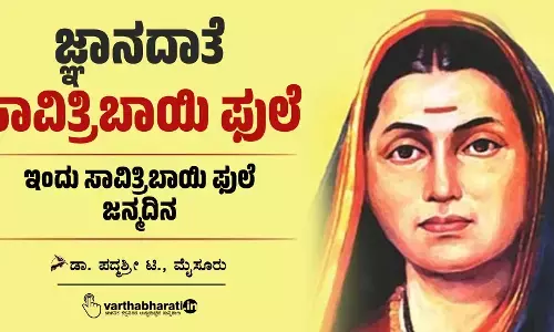 ಜ್ಞಾನದಾತೆ ಸಾವಿತ್ರಿಬಾಯಿ ಫುಲೆ