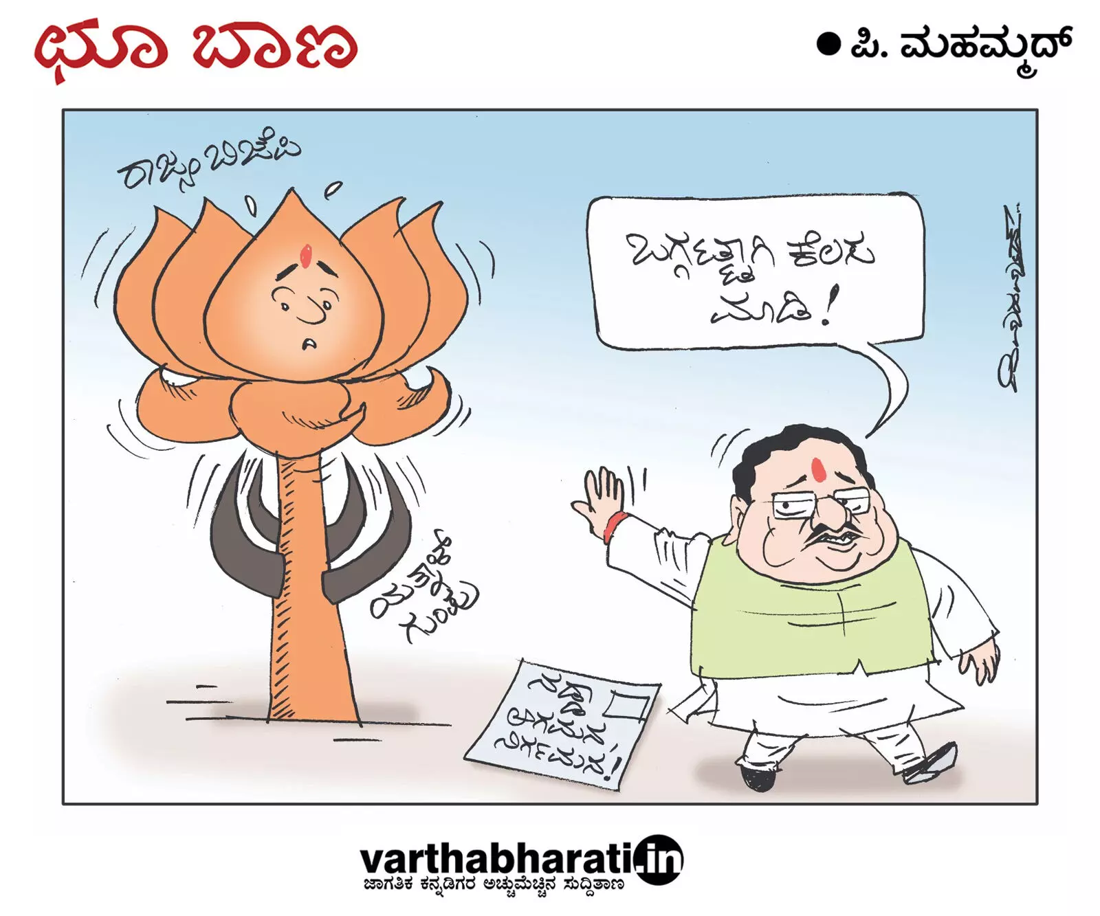 ಛೂ ಬಾಣ | ಪಿ. ಮಹಮ್ಮದ್ ಕಾರ್ಟೂನ್