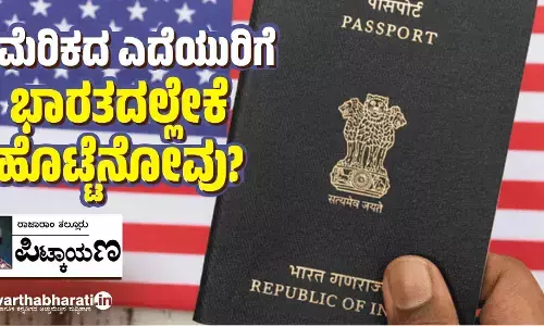 ಅಮೆರಿಕದ ಎದೆಯುರಿಗೆ ಭಾರತದಲ್ಲೇಕೆ ಹೊಟ್ಟೆನೋವು?