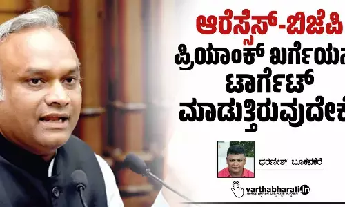 ಆರೆಸ್ಸೆಸ್-ಬಿಜೆಪಿ ಪ್ರಿಯಾಂಕ್ ಖರ್ಗೆಯನ್ನು ಟಾರ್ಗೆಟ್ ಮಾಡುತ್ತಿರುವುದೇಕೆ?