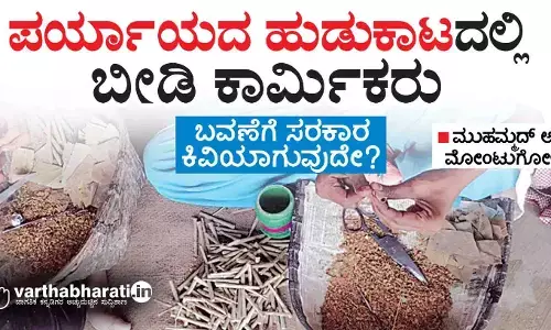 ಪರ್ಯಾಯದ ಹುಡುಕಾಟದಲ್ಲಿ ಬೀಡಿ ಕಾರ್ಮಿಕರು
