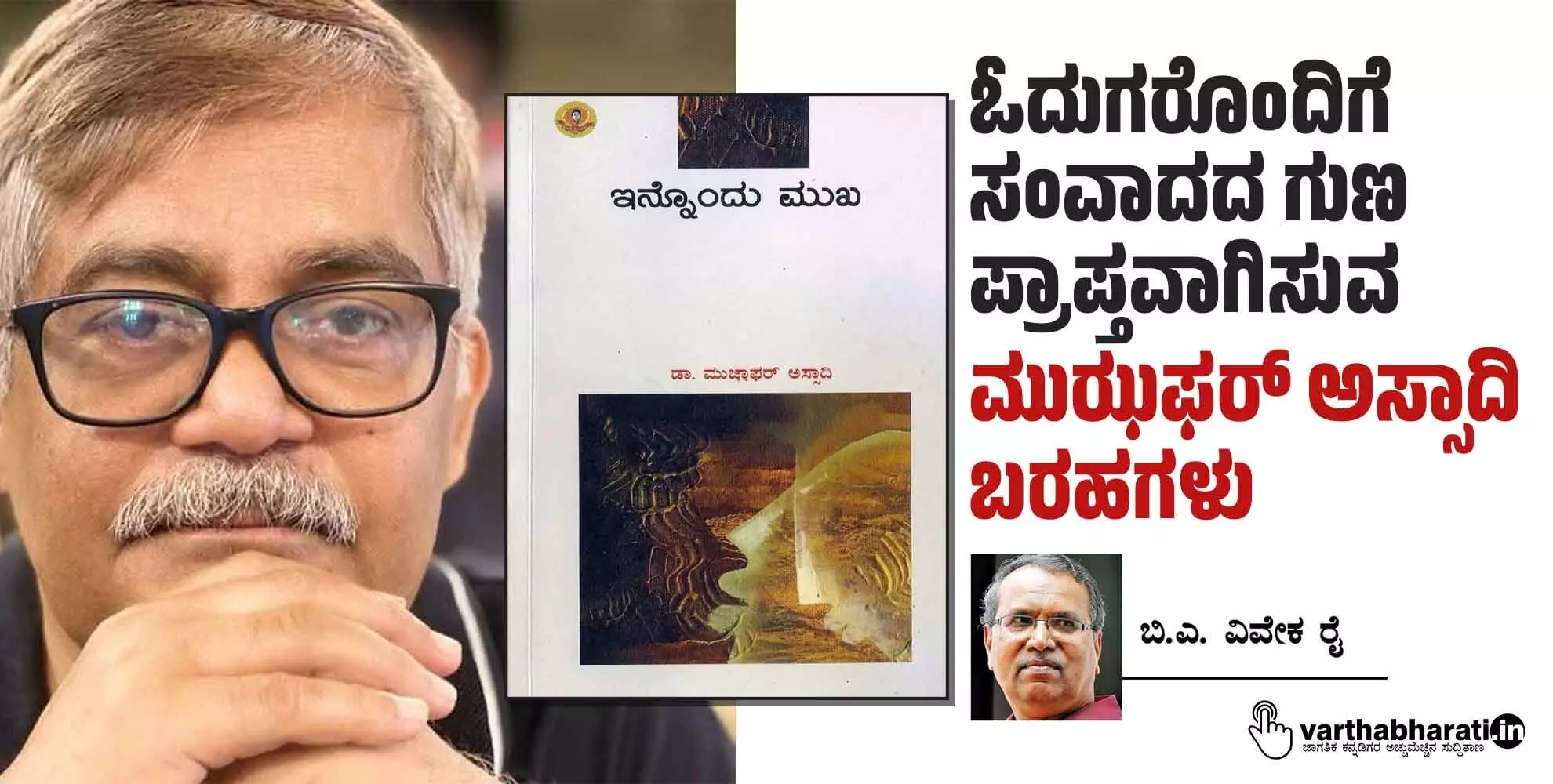 ಓದುಗರೊಂದಿಗೆ ಸಂವಾದದ ಗುಣ ಪ್ರಾಪ್ತವಾಗಿಸುವ ಮುಝಫರ್ ಅಸ್ಸಾದಿ ಬರಹಗಳು