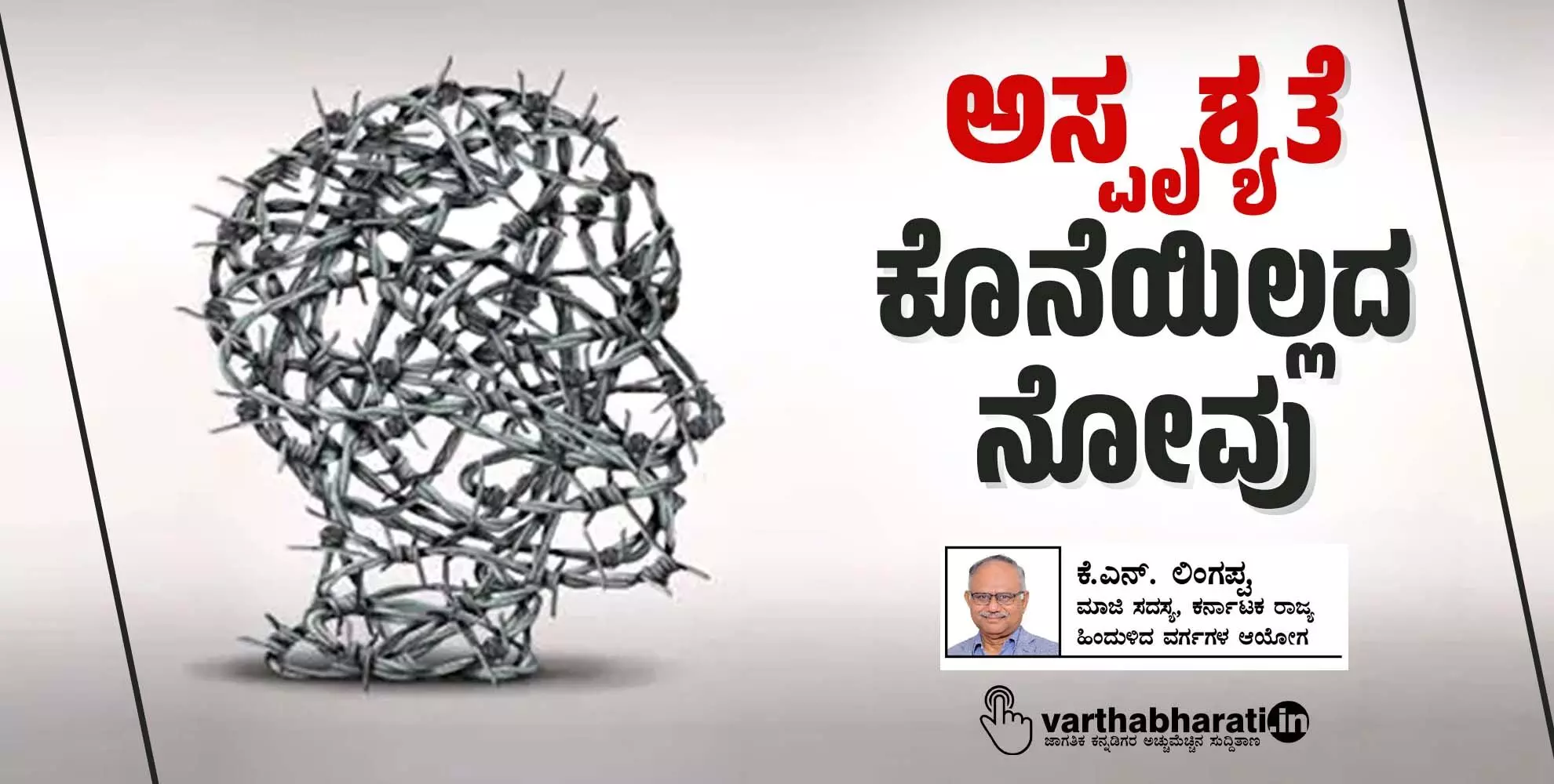 ಅಸ್ಪೃಶ್ಯತೆ: ಕೊನೆಯಿಲ್ಲದ ನೋವು