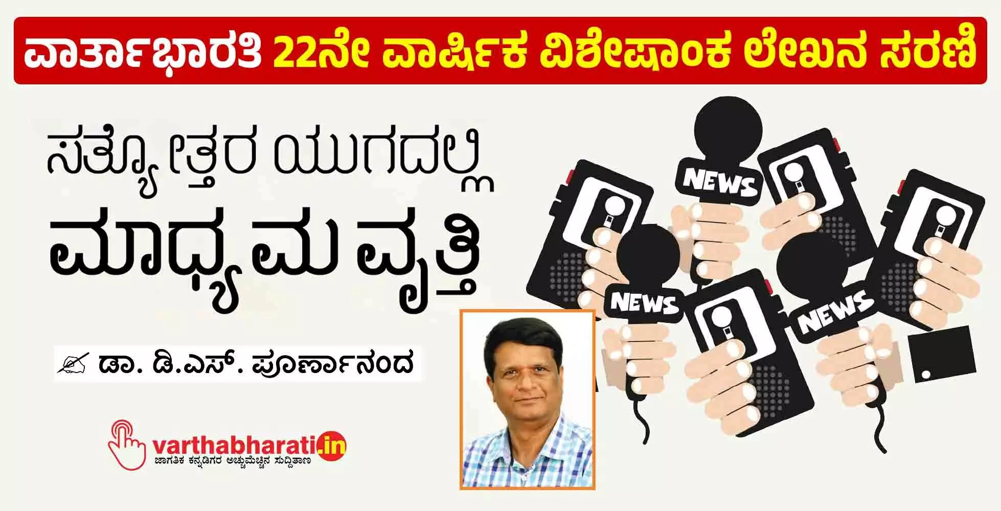 ಸತ್ಯೋತ್ತರ ಯುಗದಲ್ಲಿ ಮಾಧ್ಯಮ ವೃತ್ತಿ