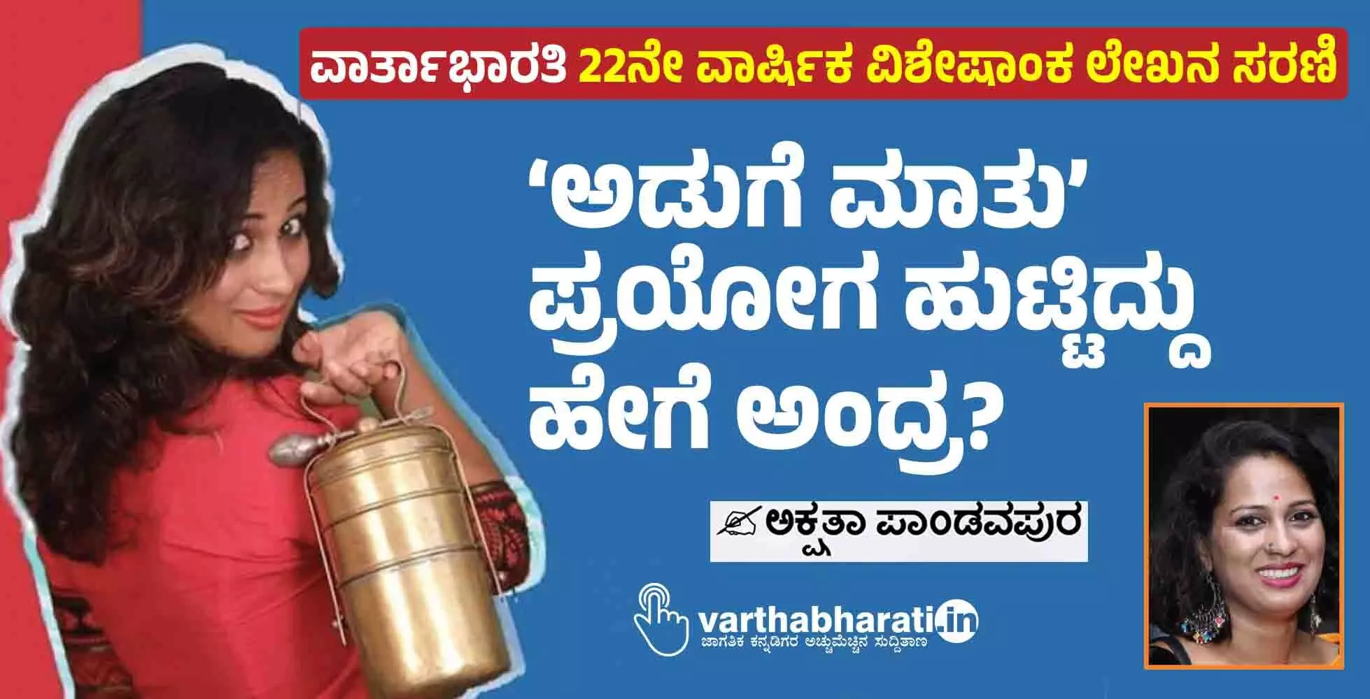 ‘ಅಡುಗೆ ಮಾತು’ ಪ್ರಯೋಗ ಹುಟ್ಟಿದ್ದು ಹೇಗೆ ಅಂದ್ರ?