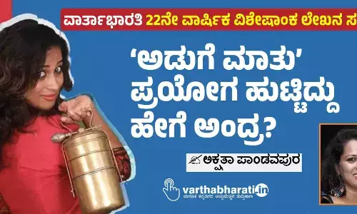 ‘ಅಡುಗೆ ಮಾತು’ ಪ್ರಯೋಗ ಹುಟ್ಟಿದ್ದು ಹೇಗೆ ಅಂದ್ರ?