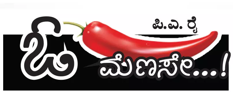 ಓ ಮೆಣಸೇ...!