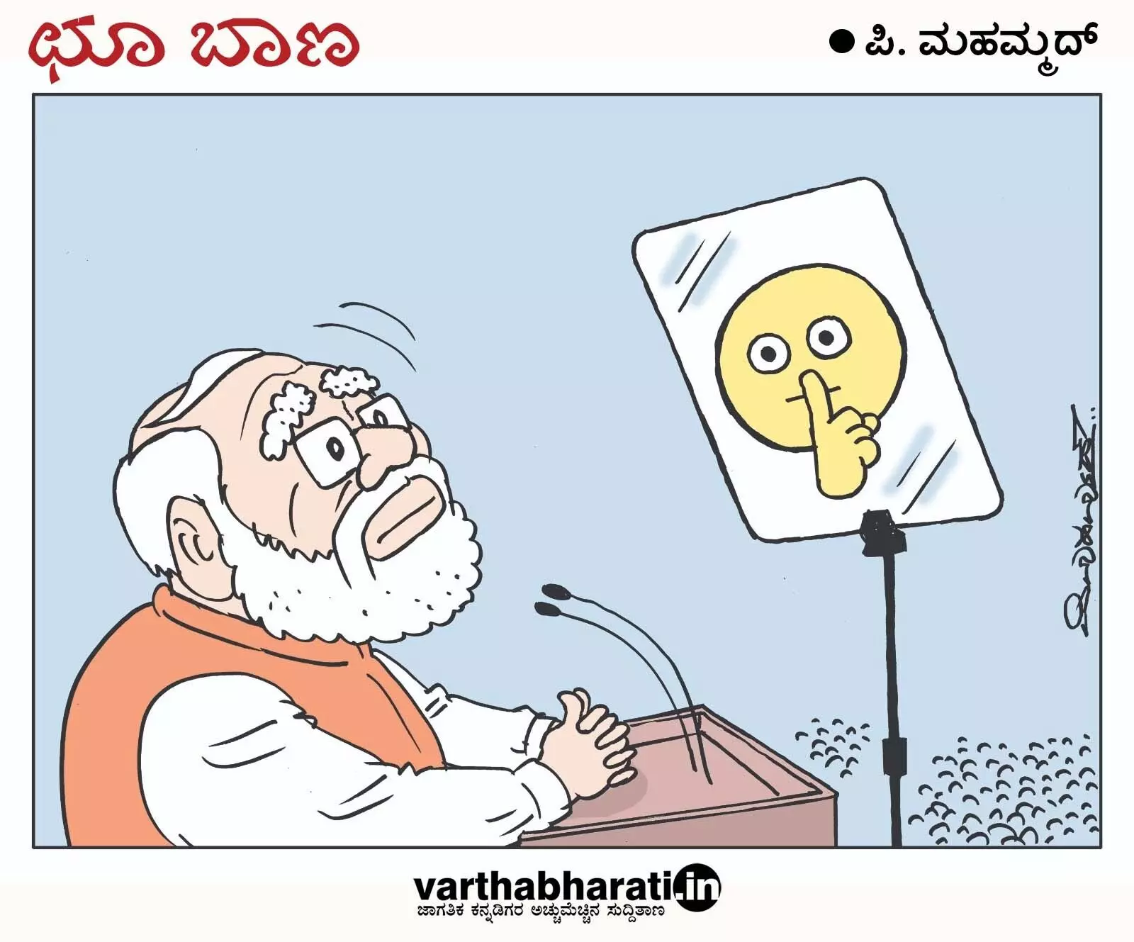 ಛೂ ಬಾಣ | ಪಿ. ಮಹಮ್ಮದ್ ಕಾರ್ಟೂನ್