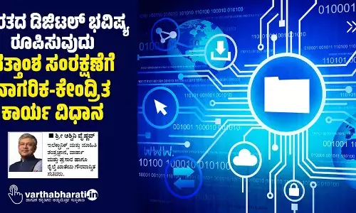 ಭಾರತದ ಡಿಜಿಟಲ್ ಭವಿಷ್ಯ ರೂಪಿಸುವುದು: ದತ್ತಾಂಶ ಸಂರಕ್ಷಣೆಗೆ ನಾಗರಿಕ-ಕೇಂದ್ರಿತ ಕಾರ್ಯ ವಿಧಾನ