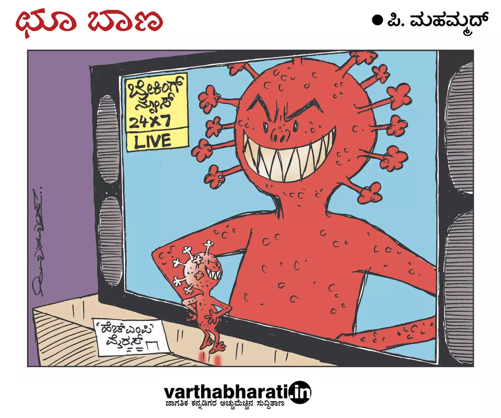 ಛೂ ಬಾಣ | ಪಿ. ಮಹಮ್ಮದ್ ಕಾರ್ಟೂನ್