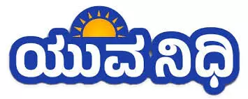 ಯುವನಿಧಿ: ವಿಶೇಷ ನೋಂದಣಿ ಅಭಿಯಾನ ಆರಂಭ ಯುವನಿಧಿ: ವಿಶೇಷ ನೋಂದಣಿ ಅಭಿಯಾನ ಆರಂಭ
