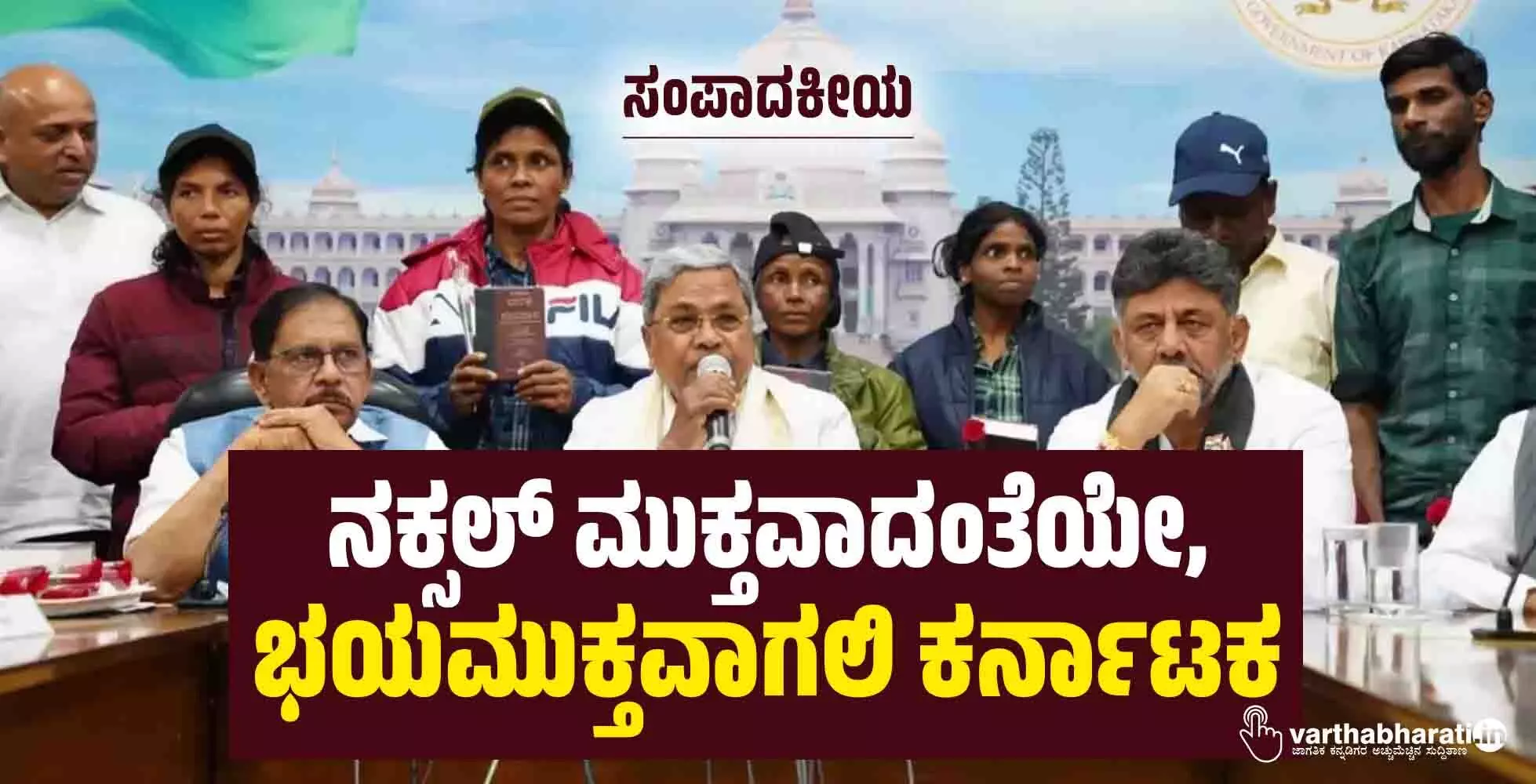 ನಕ್ಸಲ್ ಮುಕ್ತವಾದಂತೆಯೇ, ಭಯಮುಕ್ತವಾಗಲಿ ಕರ್ನಾಟಕ