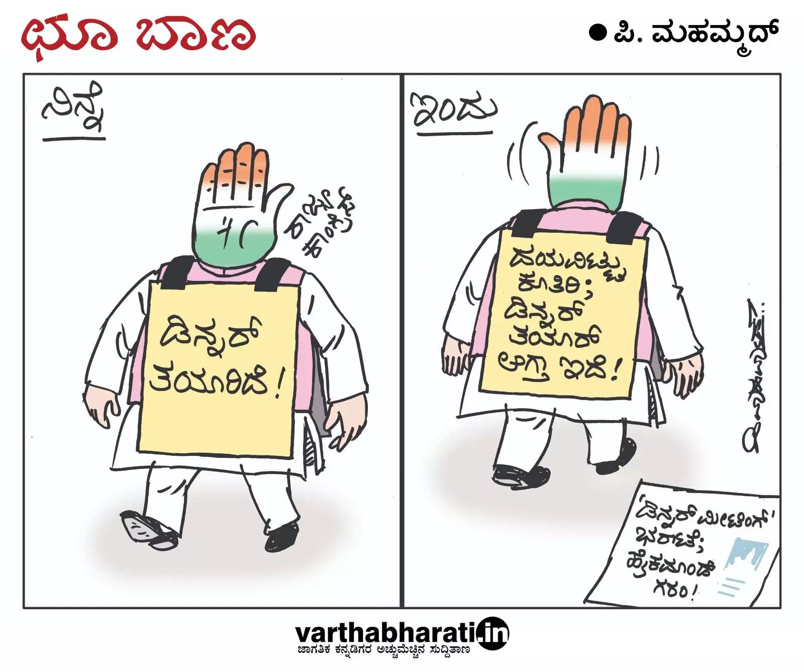 ಛೂ ಬಾಣ | ಪಿ. ಮಹಮ್ಮದ್ ಕಾರ್ಟೂನ್