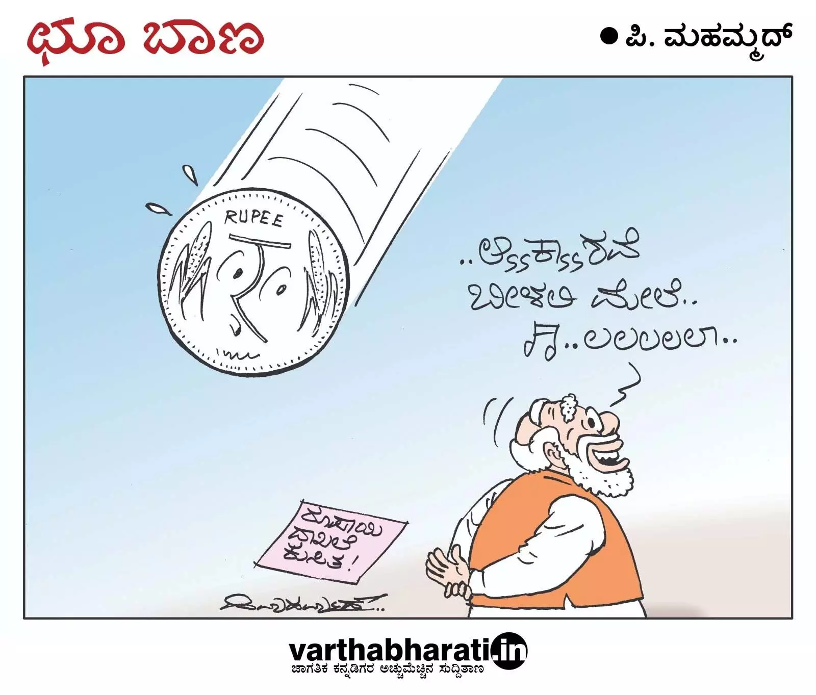 ಛೂ ಬಾಣ | ಪಿ. ಮಹಮ್ಮದ್ ಕಾರ್ಟೂನ್