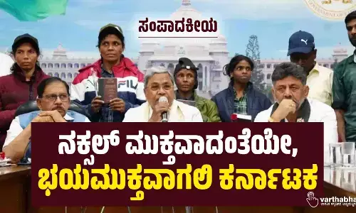 ನಕ್ಸಲ್ ಮುಕ್ತವಾದಂತೆಯೇ, ಭಯಮುಕ್ತವಾಗಲಿ ಕರ್ನಾಟಕ