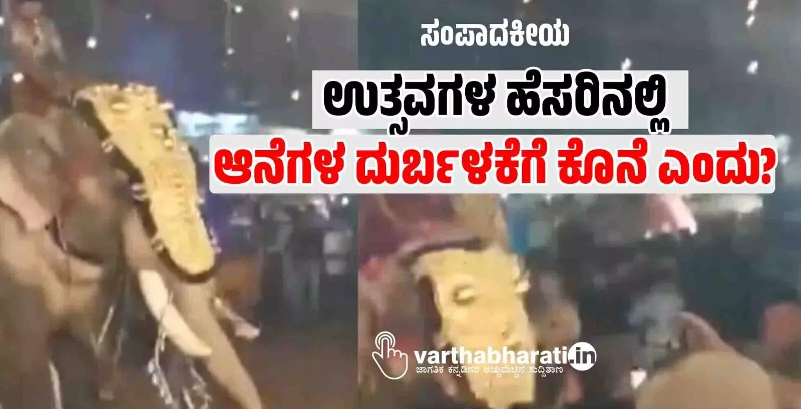 ಸಂಪಾದಕೀಯ | ಉತ್ಸವಗಳ ಹೆಸರಿನಲ್ಲಿ ಆನೆಗಳ ದುರ್ಬಳಕೆಗೆ ಕೊನೆ ಎಂದು?