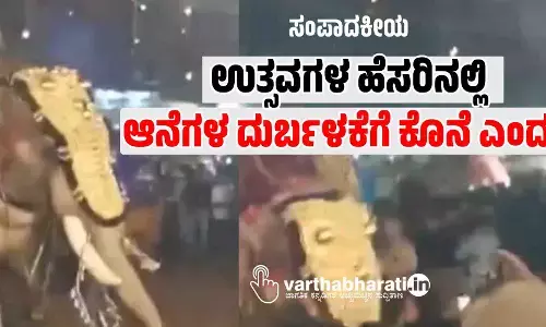 ಉತ್ಸವಗಳ ಹೆಸರಿನಲ್ಲಿ ಆನೆಗಳ ದುರ್ಬಳಕೆಗೆ ಕೊನೆ ಎಂದು?