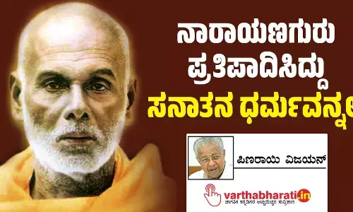 ನಾರಾಯಣಗುರು ಪ್ರತಿಪಾದಿಸಿದ್ದು ಸನಾತನ ಧರ್ಮವನ್ನಲ್ಲ