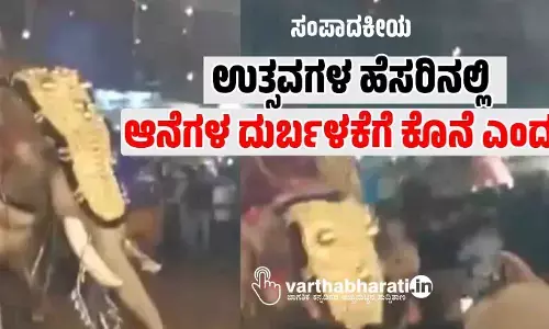 ಸಂಪಾದಕೀಯ | ಉತ್ಸವಗಳ ಹೆಸರಿನಲ್ಲಿ ಆನೆಗಳ ದುರ್ಬಳಕೆಗೆ ಕೊನೆ ಎಂದು?