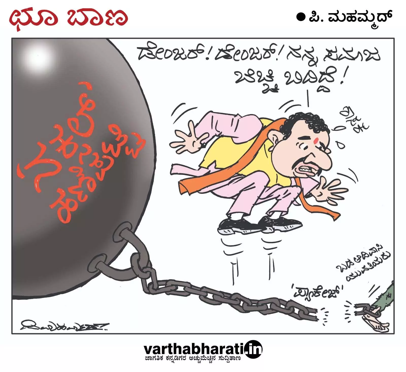 ಛೂ ಬಾಣ | ಪಿ. ಮಹಮ್ಮದ್ ಕಾರ್ಟೂನ್