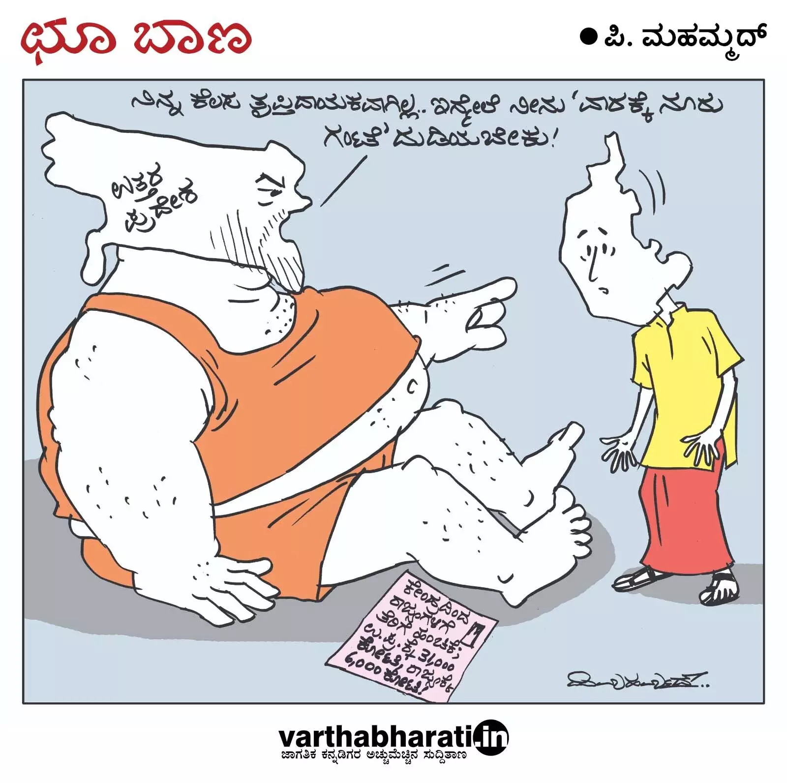 ಛೂ ಬಾಣ | ಪಿ. ಮಹಮ್ಮದ್ ಕಾರ್ಟೂನ್