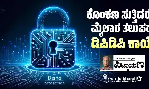 ಕೊಂಕಣ ಸುತ್ತಿದರೂ ಮೈಲಾರ ತಲುಪದ ಡಿಪಿಡಿಪಿ ಕಾಯ್ದೆ