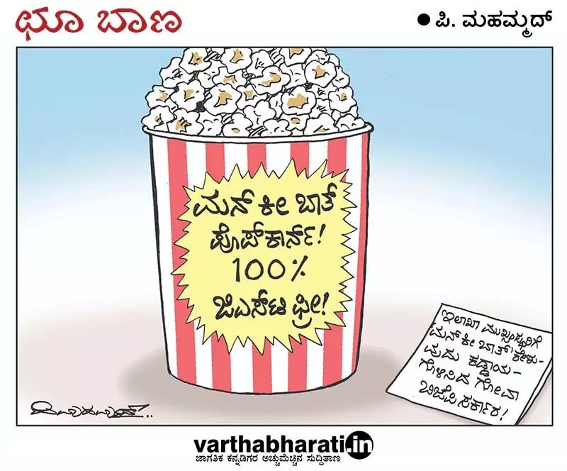 ಛೂ ಬಾಣ | ಪಿ. ಮಹಮ್ಮದ್ ಕಾರ್ಟೂನ್