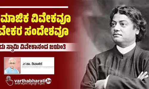 ಸಾಮಾಜಿಕ ವಿವೇಕವೂ ವಿವೇಕರ ಸಂದೇಶವೂ
