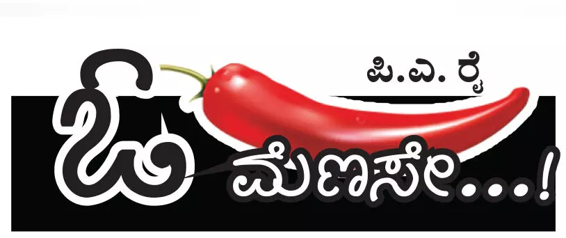 ಓ ಮೆಣಸೇ...!