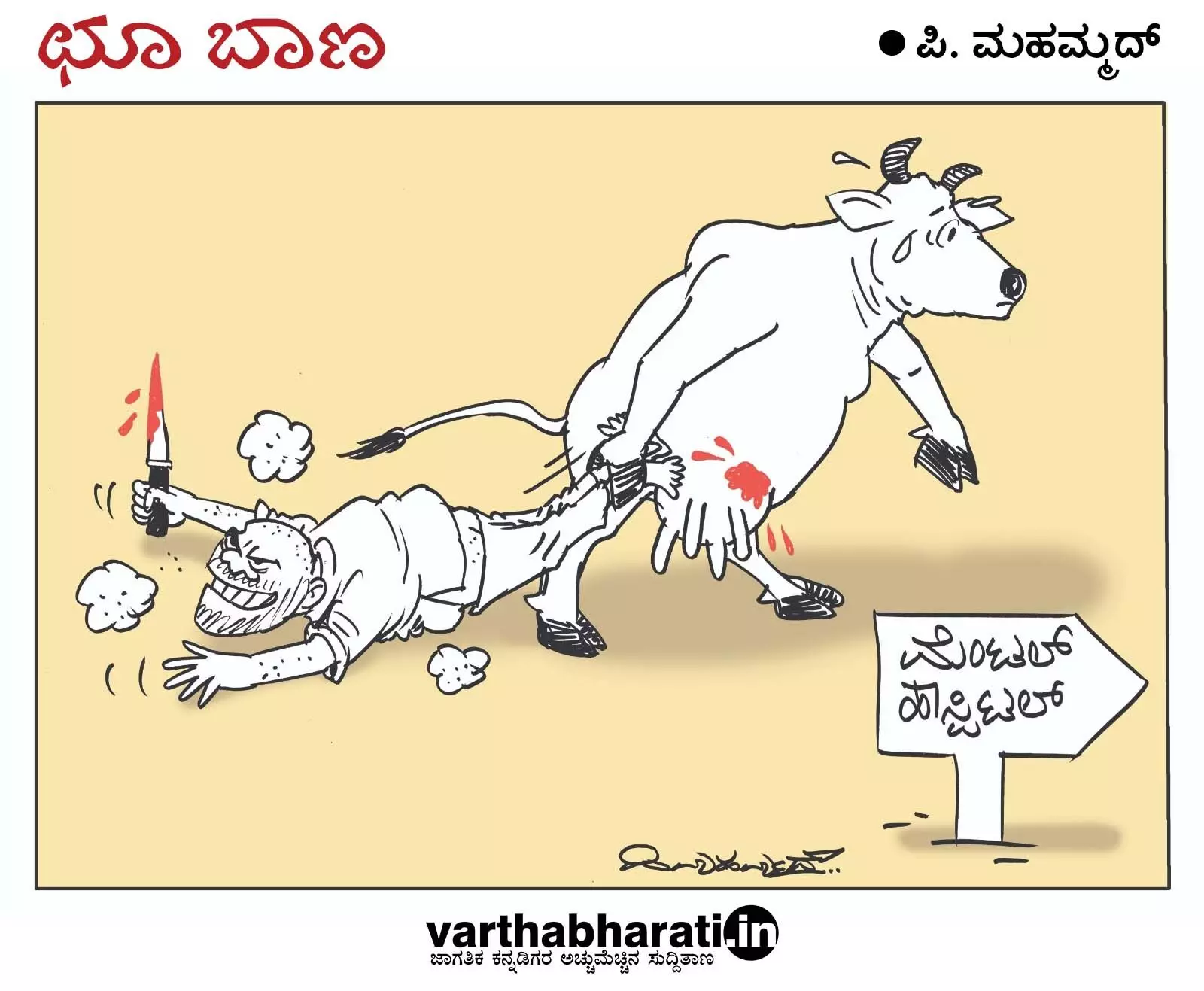 ಛೂ ಬಾಣ | ಪಿ. ಮಹಮ್ಮದ್ ಕಾರ್ಟೂನ್