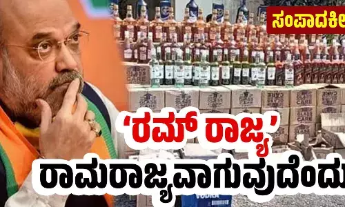 ‘ರಮ್ ರಾಜ್ಯ’ ರಾಮರಾಜ್ಯವಾಗುವುದೆಂದು?