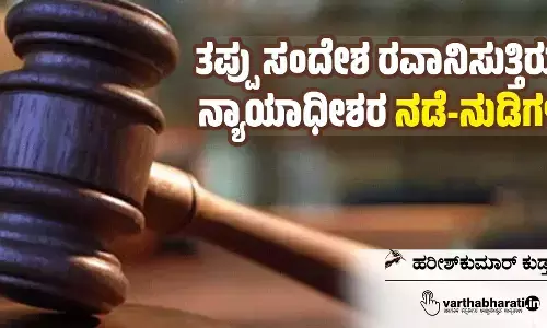 ತಪ್ಪು ಸಂದೇಶ ರವಾನಿಸುತ್ತಿರುವ ನ್ಯಾಯಾಧೀಶರ ನಡೆ-ನುಡಿಗಳು