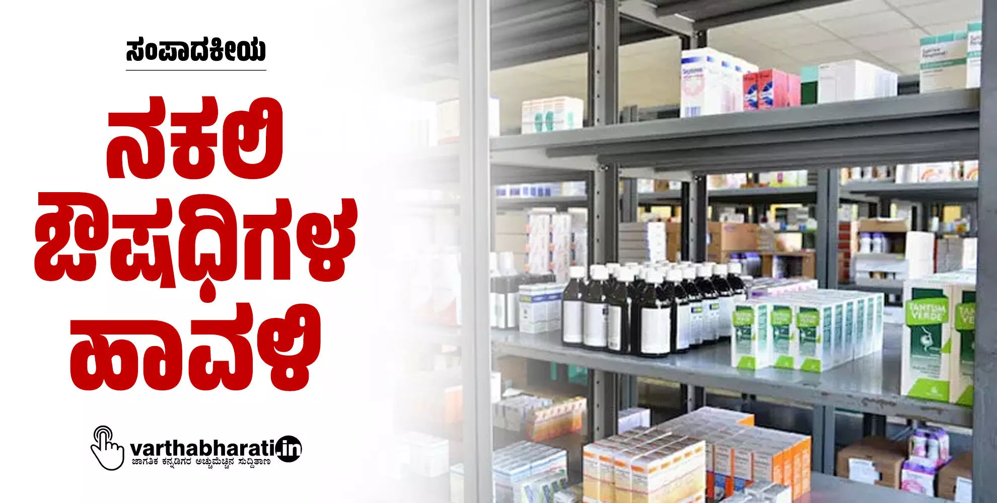 ನಕಲಿ ಔಷಧಿಗಳ ಹಾವಳಿ ನಕಲಿ ಔಷಧಿಗಳ ಹಾವಳಿ