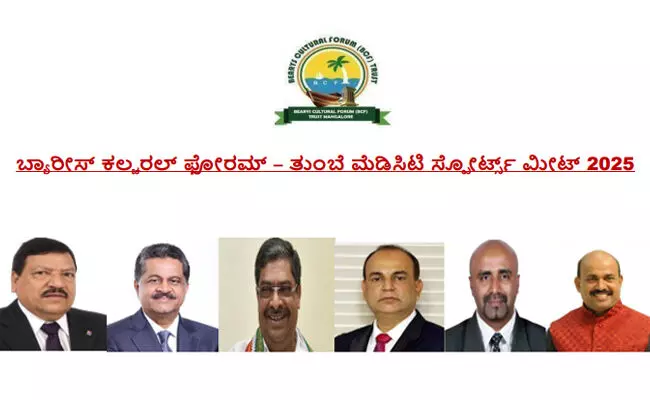 ಅಜ್ಮಾನ್‌ : ಜ. 19 ರಂದು ಬಿಸಿಎಫ್- ತುಂಬೆ ಮೆಡಿಸಿಟಿ ಸ್ಪೋರ್ಟ್ಸ್ ಮೀಟ್- 2025