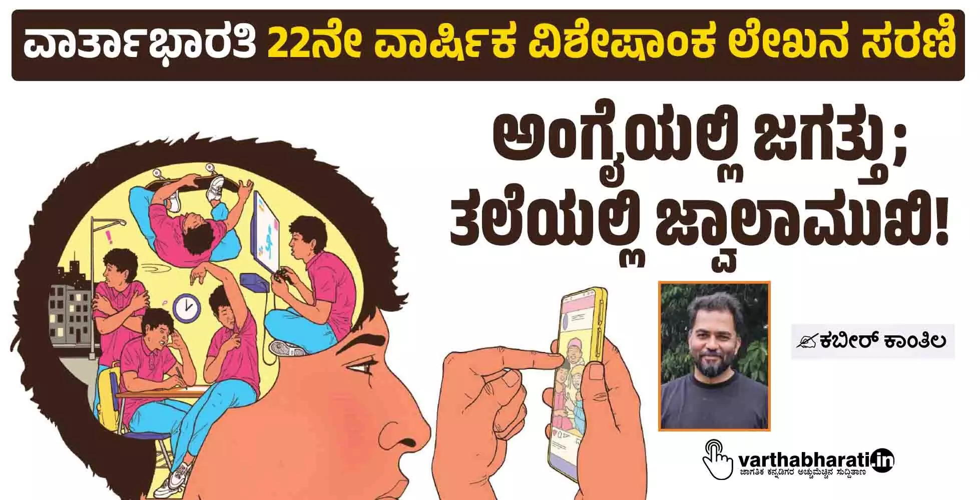 ಅಂಗೈಯಲ್ಲಿ ಜಗತ್ತು; ತಲೆಯಲ್ಲಿ ಜ್ವಾಲಾಮುಖಿ!