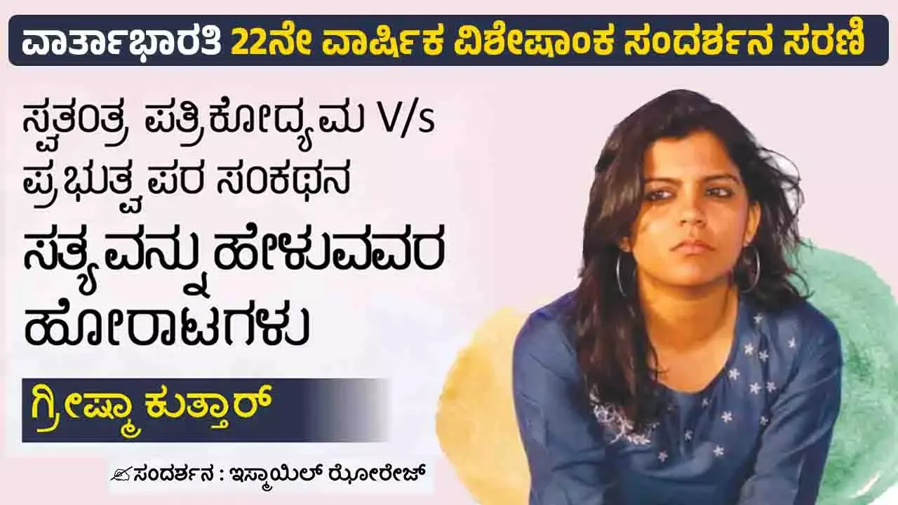 ಸ್ವತಂತ್ರ ಪತ್ರಿಕೋದ್ಯಮ V/s ಪ್ರಭುತ್ವ ಪರ ಸಂಕಥನ